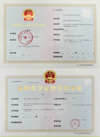危险化学品经营许可证